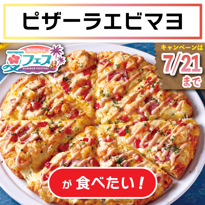 kanoko634's tweet photo. この夏、私が食べたいのは‥🦐 #ピザーラエビマヨ🦐
#ピザーラ夏フェス  Xで投票キャンペーン開催中!! 参加はこちら→  @pizzala_jp 応募〆切7/21（月）まで
https://t.co/8R6bN4xKK4