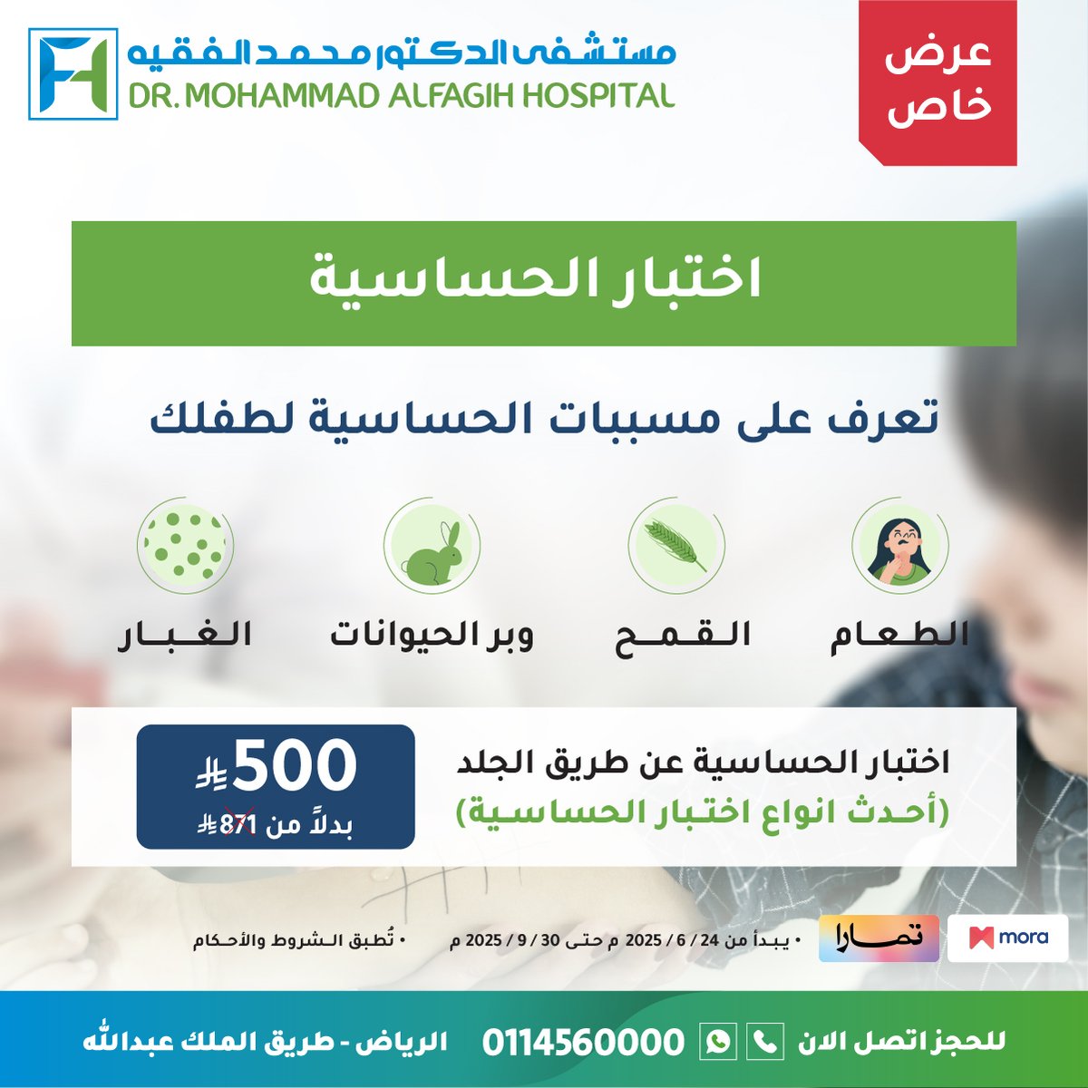 🔹 عرض خاص على اختبار الحساسية للأطفال 🔹
تعرف على مسببات الحساسية لطفلك من خلال اختبار الجلد بأحدث التقنيات، يشمل الطعام، الغبار، وبر الحيوانات، القمح 🌿

📞 للاستفسار وحجز المواعيد: 0114560000
✅ الحجز عن طريق الواتساب: wa.me/+9660114560000
📲 الحجز عن طريق التطبيق: