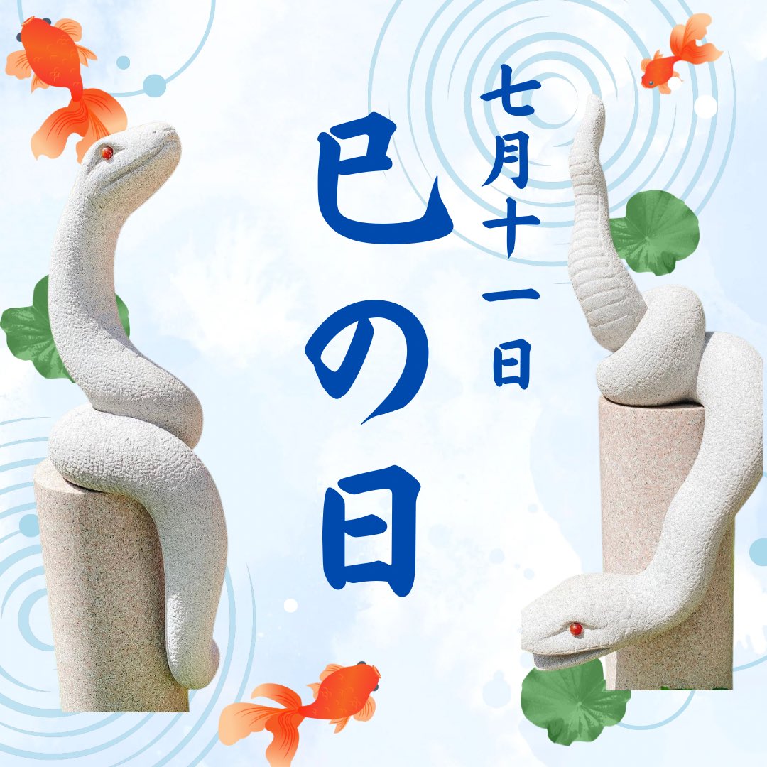 明日7/11は巳の日です🐍 当日は夢巳札、巳くじの頒布もございます 授与
