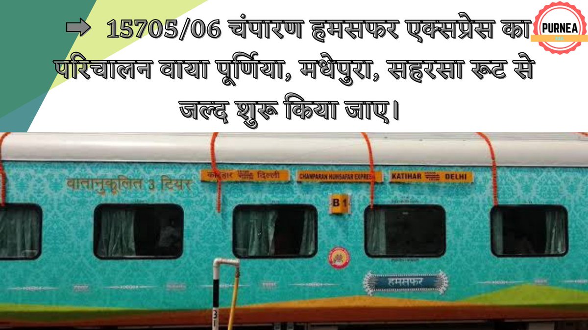 दौरम मधेपुरा (@railmadhepura) on Twitter photo पूर्णिया-बनमनखी-मुरलीगंज-मधेपुरा चारों स्टेशनो के आस पास के करोड़ो की आबादी सहरसा और कटिहार दो बड़े जंक्शन के बीच पिस रहा सुविधा के नाम पर,दिल्ली को एक भी ट्रैन नही नअन्य कोई लम्बी दुरी की ट्रैन <a href="/narendramodi/">Narendra Modi</a> <a href="/PMOIndia/">PMO India</a> <a href="/RailMinIndia/">Ministry of Railways</a> <a href="/AshwiniVaishnaw/">Ashwini Vaishnaw</a> <a href="/GM_ECRly/">GM/ECR</a> <a href="/spjdivn/">DRM SAMASTIPUR</a> ध्यान दे. पूर्णिया-बनमनखी-मुरलीगंज-मधेपुरा चारों स्टेशनो के आस पास के करोड़ो की आबादी सहरसा और कटिहार दो बड़े जंक्शन के बीच पिस रहा सुविधा के नाम पर,दिल्ली को एक भी ट्रैन नही नअन्य कोई लम्बी दुरी की ट्रैन <a href="/narendramodi/">Narendra Modi</a> <a href="/PMOIndia/">PMO India</a> <a href="/RailMinIndia/">Ministry of Railways</a> <a href="/AshwiniVaishnaw/">Ashwini Vaishnaw</a> <a href="/GM_ECRly/">GM/ECR</a> <a href="/spjdivn/">DRM SAMASTIPUR</a> ध्यान दे.