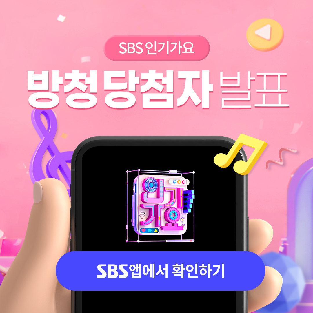 📍7월 13일 방청 당첨자 발표

SBS 인기가요 방청 당첨자가 발표되었습니다🎉 SBS APP에서 지금 바로 확인하세요‼️

📲 SBS APP 다운로드

아이폰 App Store🔽 
itunes.apple.com/kr/app/id10201…

안드로이드 Google Play🔽
play.google.com/store/apps/det…