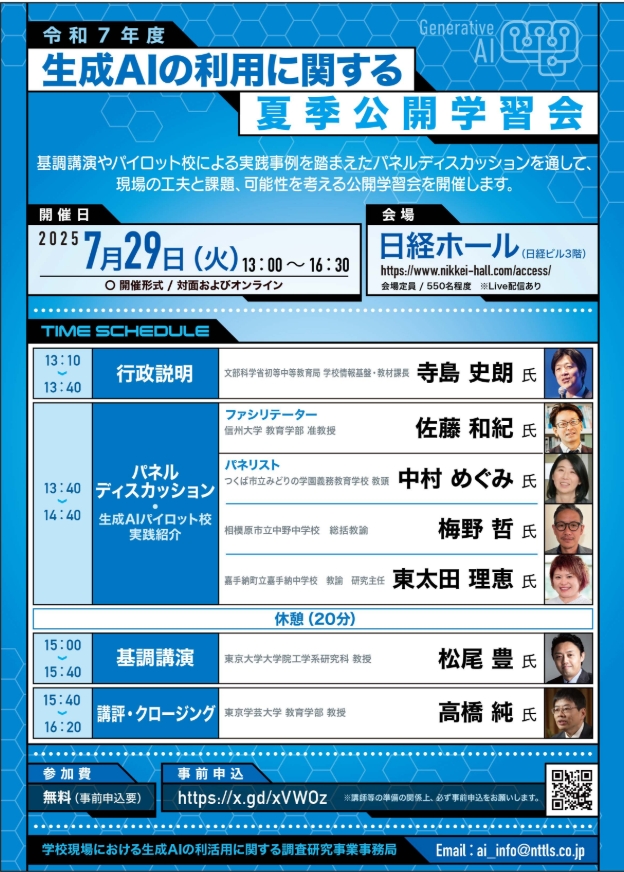 【#生成AI 公開学習会開催❗️】
学校現場の工夫と課題、可能性を考える公開学習会を開催します。

◆登壇者
・東京大学 松尾教授
・信州大学 佐藤准教授、生成AIﾊﾟｲﾛｯﾄ校実践者
・東京学芸大学 高橋教授
・文部科学省 寺島 学校情報基盤・教材課長

🔽詳細、申し込み
mext.go.jp/zyoukatsu/ai/e…
