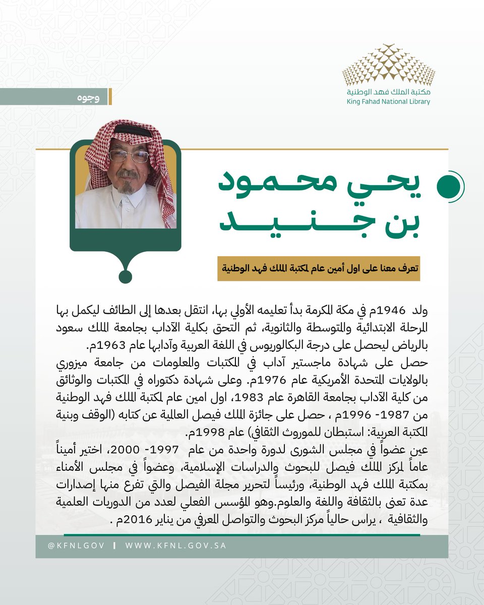 #وجوه 
#مكتبة_الملك_فهد_الوطنية
تعرف على أول أمين عام لمكتبة الملك فهد الوطنية
