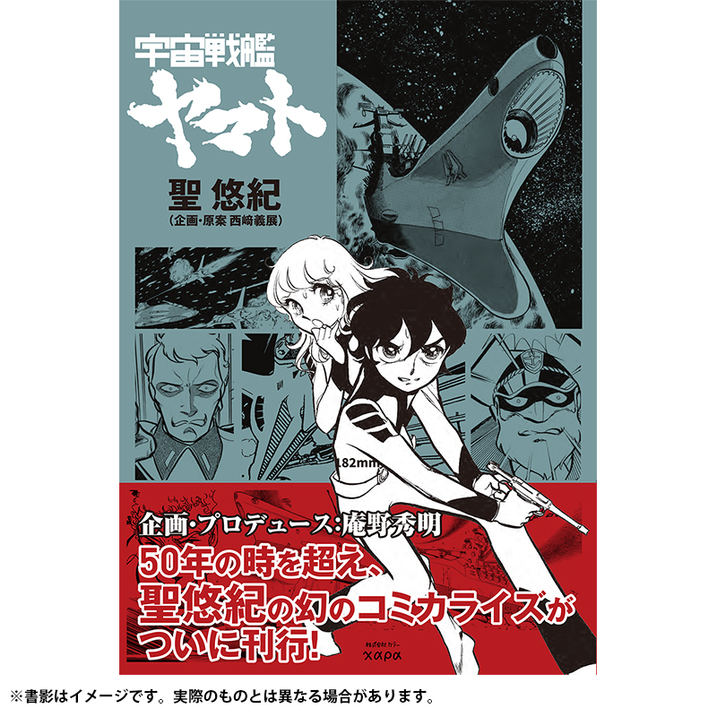 オンライン】《PICK UP》 幻のコミカライズ版-聖悠紀『宇宙戦艦ヤマト