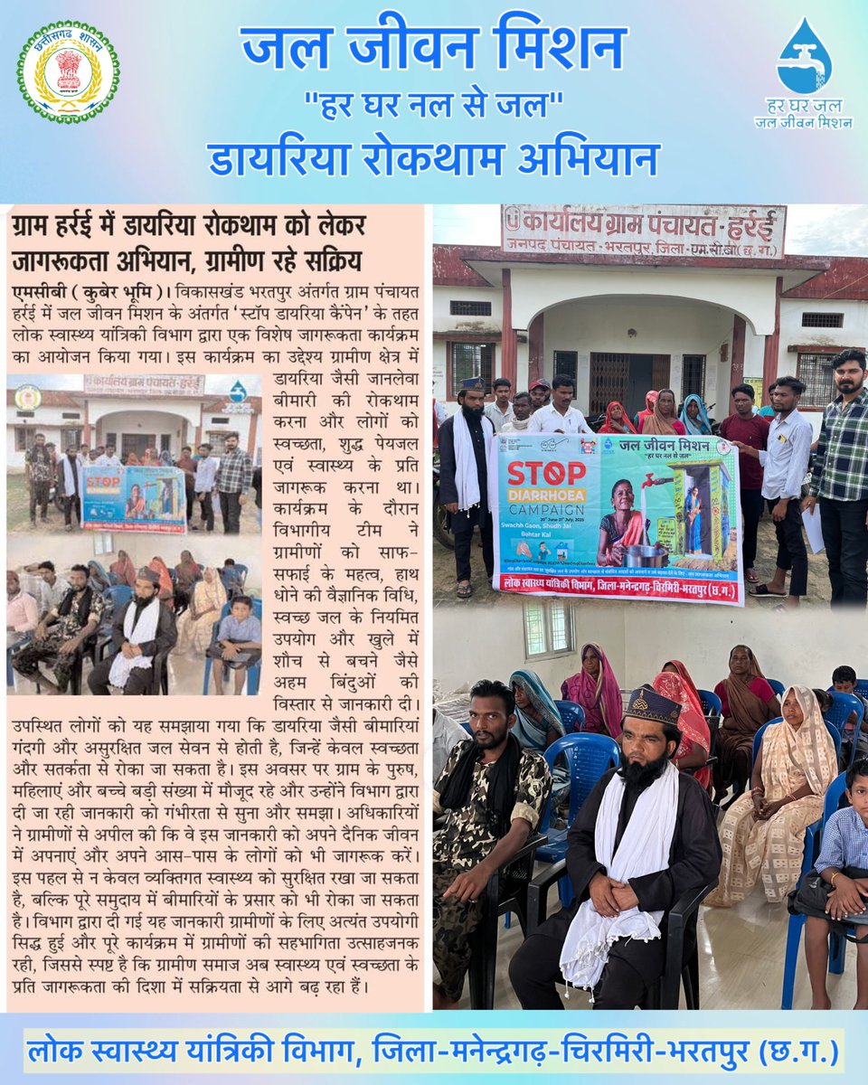 JJM Manendragarh-Chirmiri-Bharatpur (@eemcb9922) on Twitter photo ग्राम हर्रई में "स्टॉप डायरिया अभियान" के तहत जनजागरूकता कार्यक्रम आयोजित किया गया। ग्रामीणों को स्वच्छता एवं शुद्ध जल और खुले में शौच से बचने के महत्व की जानकारी दी गई
#jaljeevanmission
#ddwsjoinsstopdiarrhoea
#SwachhGaon
#जनजागरूकता
#mcbdistrict
<a href="/jjmchhattisgarh/">JJM CHHATTISGARH</a>
<a href="/jaljeevan_/">Jal Jeevan Mission I #HarGharJal #JJM #JalJeevan</a> ग्राम हर्रई में "स्टॉप डायरिया अभियान" के तहत जनजागरूकता कार्यक्रम आयोजित किया गया। ग्रामीणों को स्वच्छता एवं शुद्ध जल और खुले में शौच से बचने के महत्व की जानकारी दी गई
#jaljeevanmission
#ddwsjoinsstopdiarrhoea
#SwachhGaon
#जनजागरूकता
#mcbdistrict
<a href="/jjmchhattisgarh/">JJM CHHATTISGARH</a>
<a href="/jaljeevan_/">Jal Jeevan Mission I #HarGharJal #JJM #JalJeevan</a>