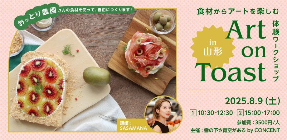 ConcentInc's tweet image. ⋱ 山形の旬の食材を使った《Art on Toast》のワークショップが8/9(土)に開催決定 ⋰
『Art on Toast 静かな生きもの』の著者 SASAMANA @ManamiSasaki3 と一緒に、食材の色や形、質感を観察して、パンに表現し、その場で焼きたての作品を味わうワークショップです🍅🍞🎨
…itasa-aozoragaaru-20250809.peatix.com/view…