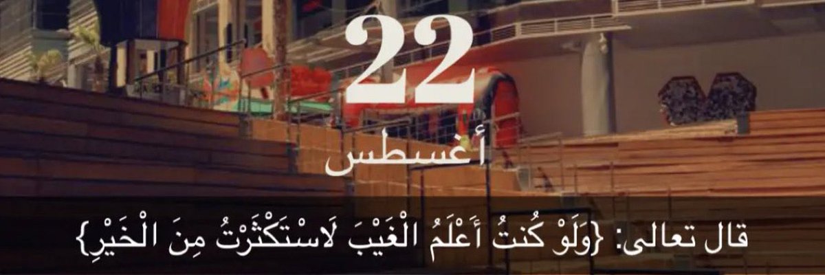 قال الله تعالى: "وَلَوْ كُنتُ أَعْلَمُ الْغَيْبَ لَاسْتَكْثَرْتُ مِنَ الْخَيْرِ وَمَا مَسَّنِيَ السُّوءُ"

لا يعلم الغيب إلا الله، ولا أملك لنفسي نفعًا ولا ضرًا إلا ما شاء الله؛ فأمري كله بيد الله سبحانه وتعالى.

#آية_استوقفتني