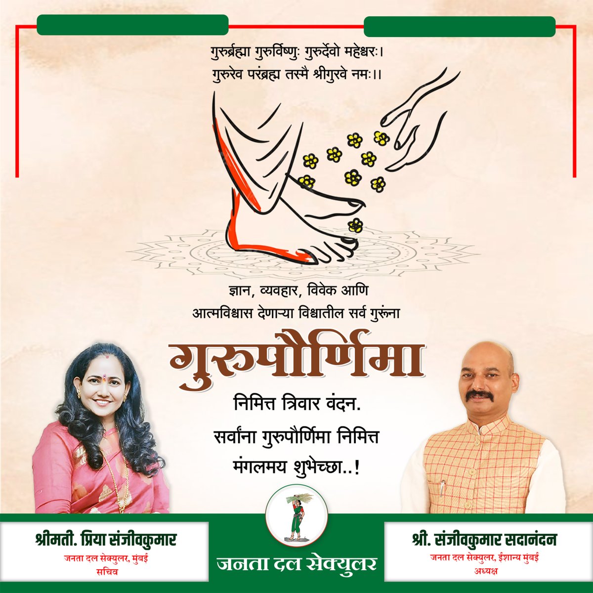 priyakumarjds's tweet photo. ज्ञान, व्यवहार, विवेक आणि आत्मविश्वास देणाऱ्या विश्वातील सर्व गुरूंना गुरुपौर्णिमा निमित्त त्रिवार वंदन.
सर्वांना गुरुपौर्णिमा निमित्त मंगलमय शुभेच्छा

#GuruPurnima #Guru #गुरुपौर्णिमा #Bhandup #Mumbai #NorthMumbai #JanataDalSecular #SanjeevkumarSadanandan #PriyaSanjeevkumar https://t.co/IlC5mDxdFh