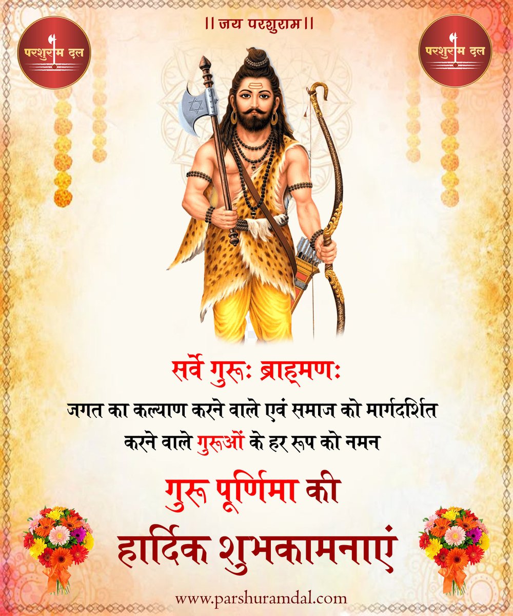 Parshuram Dal (@parshuramdal_in) on Twitter photo सर्वे गुरु: ब्राह्मण:
गुरुर ब्रह्मा गुरुर विष्णु गुरुर देवो महेश्वरः। गुरुः साक्षात् परं ब्रह्म तस्मै श्री गुरवे नमः॥
गुरु पूर्णिमा के पावन पर्व पर गुरु के हर रूप को नमन। सर्वे गुरु: ब्राह्मण:
गुरुर ब्रह्मा गुरुर विष्णु गुरुर देवो महेश्वरः। गुरुः साक्षात् परं ब्रह्म तस्मै श्री गुरवे नमः॥
गुरु पूर्णिमा के पावन पर्व पर गुरु के हर रूप को नमन।