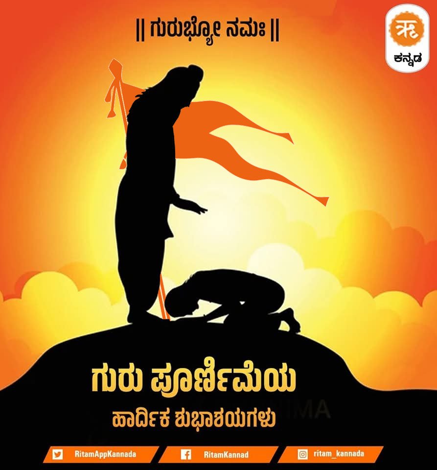 ಗುರುಪೂರ್ಣಿಮೆಯ ಶುಭಾಶಯಗಳು

#GuruPurnima 
#ಗುರುಪೂರ್ಣಿಮೆ