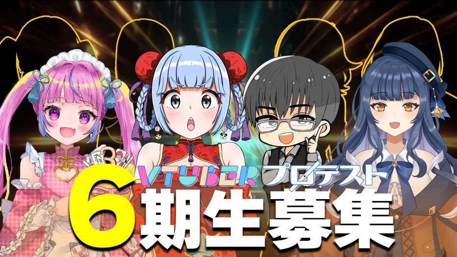 VPL2023's tweet image. \麻雀Vtuberプロテスト✍/
#VPL 第6期生募集開始❕
◆◇◆◇◆◇◆◇◆◇◆◇
麻雀大好き🀄💚仲間を増やしたい✌
これから強くなりたい🔥
VPLをみて楽しそうだった🎤🎶
◆◇◆◇◆◇◆◇◆◇◆◇
麻雀配信で活躍したいVtuberさん集まれー✨
一つでも当てはまったら詳細をチェック👉
🔹詳細🔹…