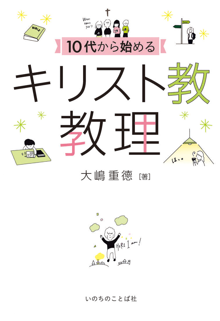 WordofLifehon's tweet photo. 重版出来『10代から始めるキリスト教教理』大嶋重徳 著
https://t.co/WtqxpbPbRU
▲聖書・救い・教会などの基本的な教理を若者に届くことばと例話で解説。「何のために生きるのか」「性・恋愛・結婚をどうとらえる？」などの疑問にも聖書の視点から答える。ユースへのプレゼントや洗礼準備会に最適。 https://t.co/Tg6msnDQEP