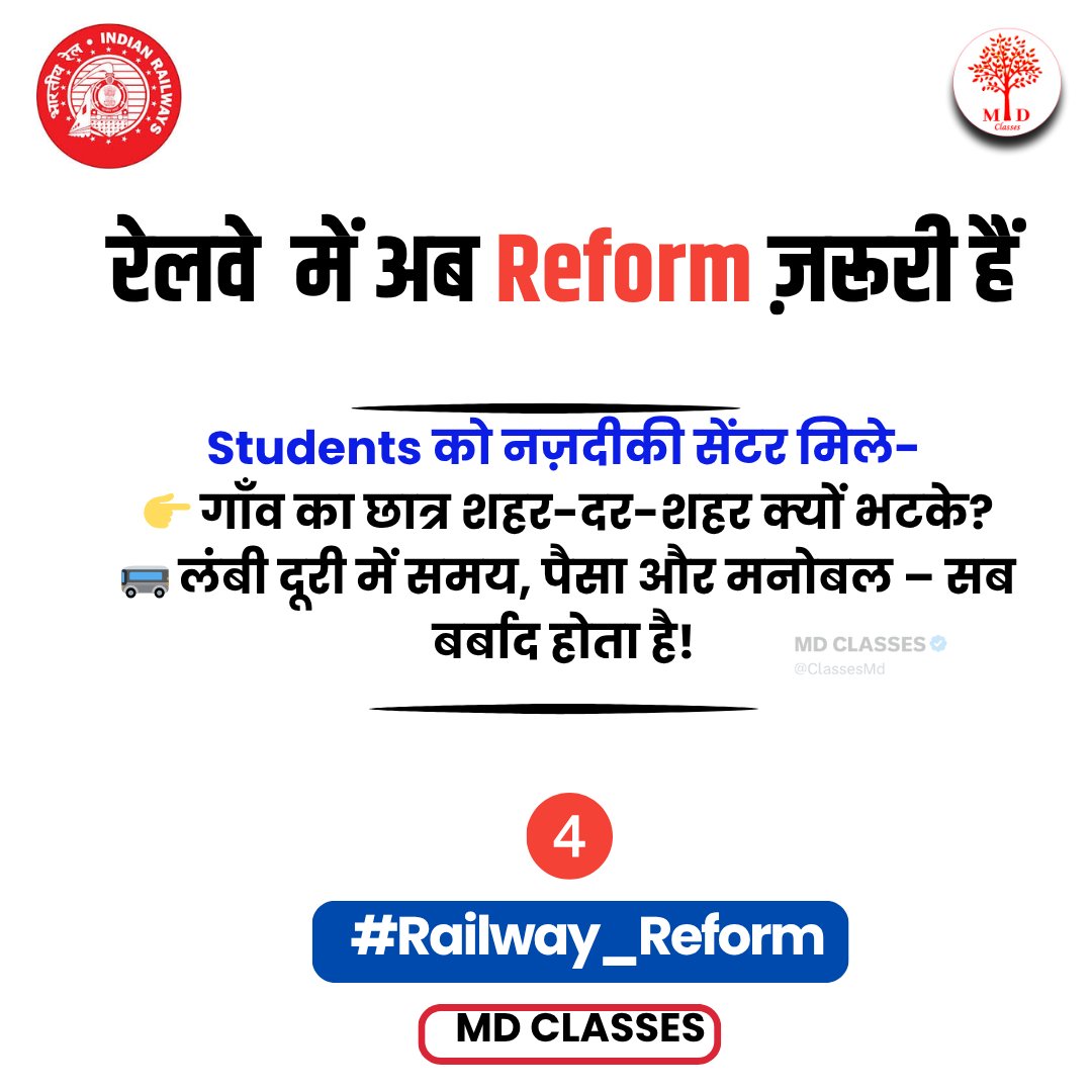 ✋ ये सिर्फ़ ट्वीट्स नहीं, ये युवाओं की पुकार है! 📢
#Railway_Reform बना फिर से देश की आवाज़
✊ साथ दो, सिस्टम को जवाब दो! 
4️⃣ Students को नज़दीकी सेंटर मिले
👉 गाँव का छात्र शहर-दर-शहर क्यों भटके?
🚌 लंबी दूरी में समय, पैसा और मनोबल – सब बर्बाद होता है!

#MDClasses