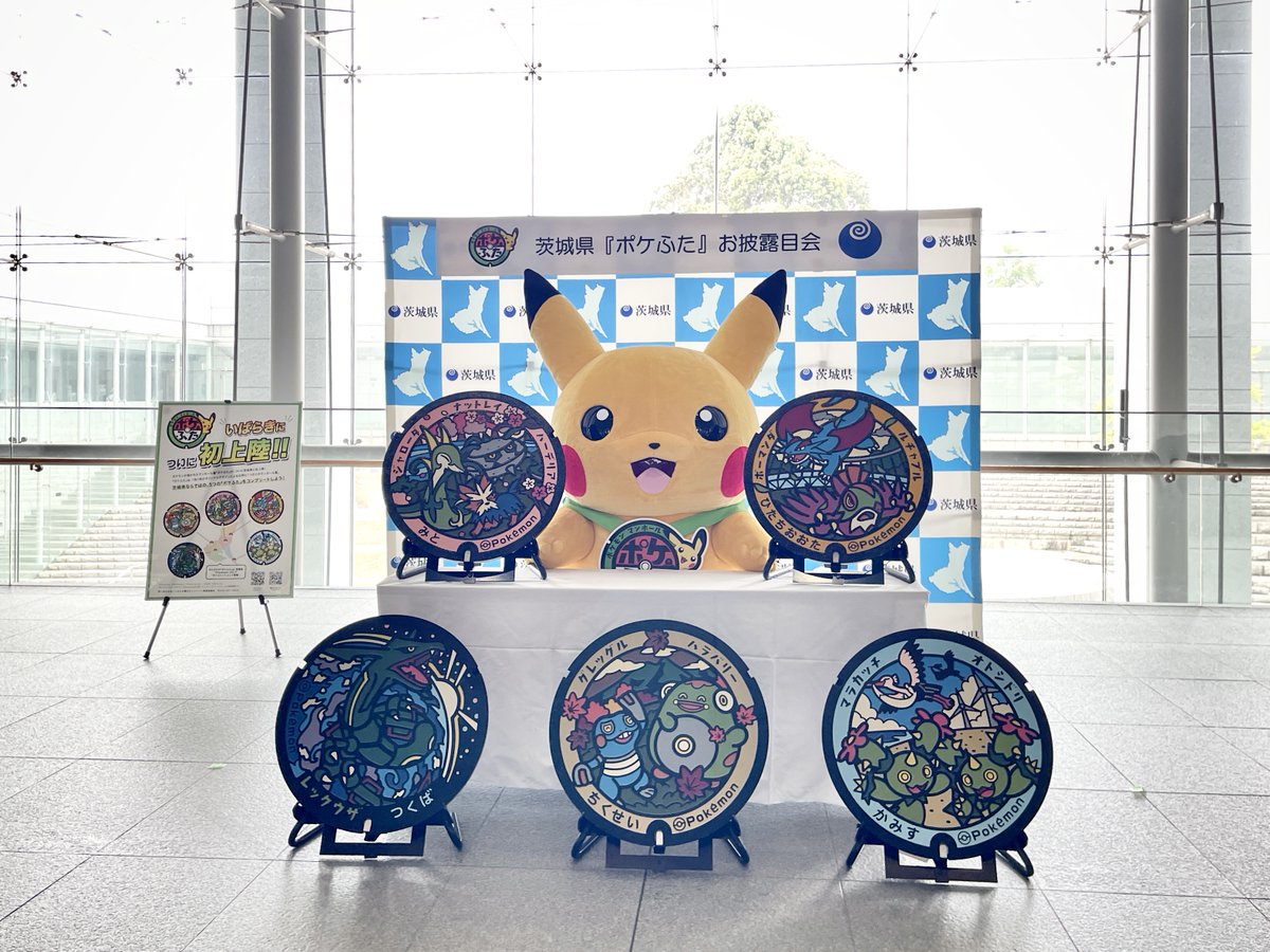 ／
⚡ポケモンマンホール 茨城県に初上陸⚡
＼
世界に一つだけのオリジナルデザイン『#ポケふた』をお披露目🎊
ピカチュウがお祝いに駆けつけてくれました🎉

県庁2階県民ホールで7/11(金)の14時まで展示した後、
県内5か所に順次設置されますのでお楽しみに✨

詳しくは👇
local.pokemon.jp/manhole/