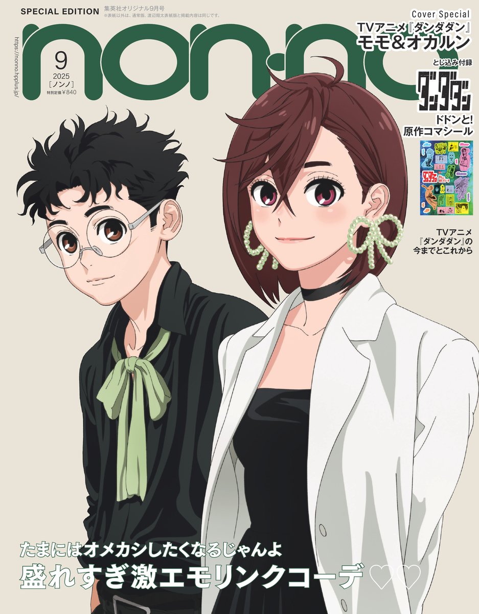 7月18日発売の #nonno9月号  にTVアニメ『#ダンダダン』のモモ&amp;オカルンがオリジナル表紙で登場✨いつもより少しオメカシ&amp;差し色リンクコーデの2人に注目です！ さらに、付録には原作コマをたっぷり使用したシールも。ビビッドなシールで持っているだけテンションUP！