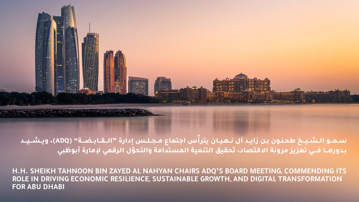 خلال اجتماع مجلس الإدارة، أشاد سمو الشيخ طحنون بن زايد آل نهيان بجهود "القابضة" (ADQ) في تعزيز أسس المرونة الاقتصادية والازدهار الوطني، تماشياً مع الرؤية الحكيمة لصاحب السمو الشيخ محمد بن زايد آل نهيان، رئيس الدولة "حفظه الله".

تواصل "القابضة" (ADQ) دفع عجلة النمو المستدام من