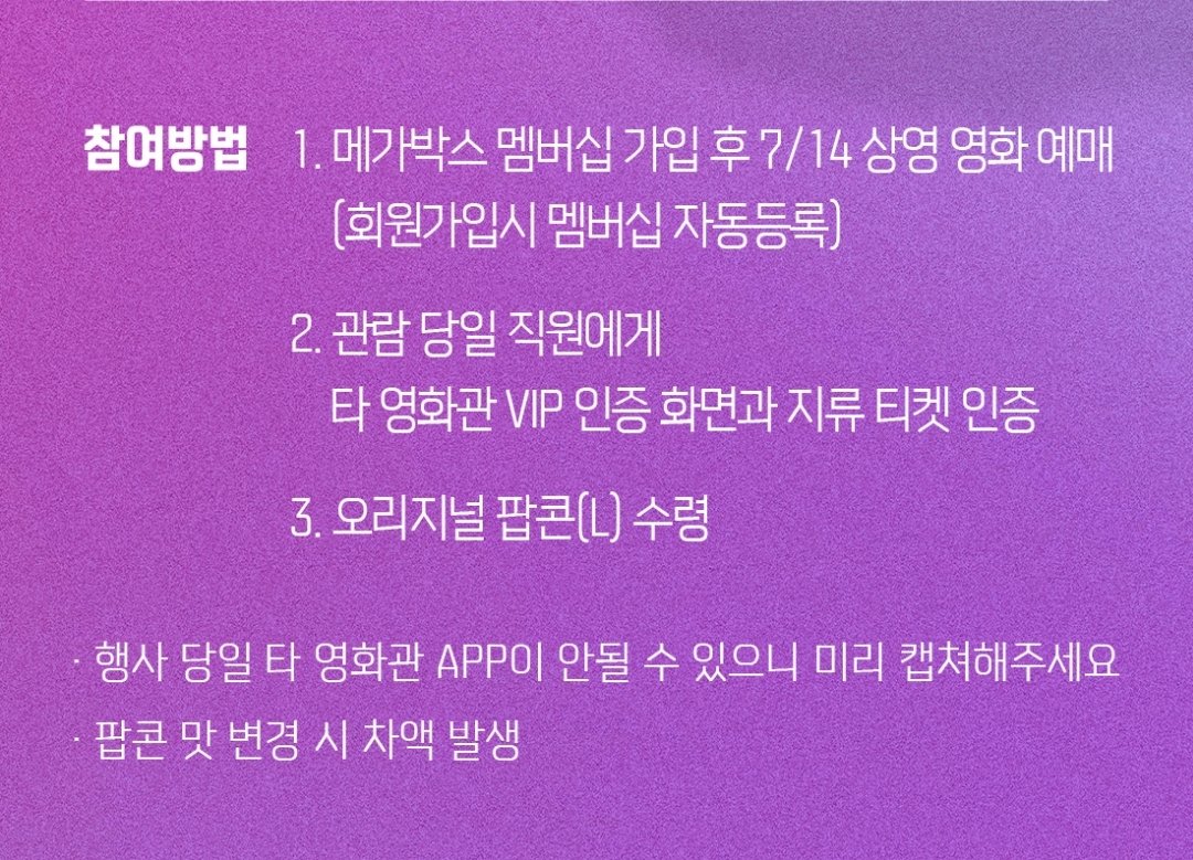 아 진심 개웃기다
메가박스 CGV 시스템 점검으로 쉬는 날
기회 놓치지 않음
7월 14일 관람 당일, 타 영화관 VIP 인증 화면과 지류 티켓 인증하면 팝콘L 공짜래
*행사 당일 타 영화관 APP이 안될 수 있으니 캡쳐해주세요^^