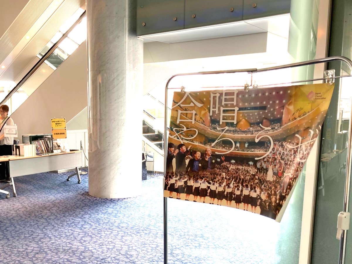 #今日もどこかで合唱が
夏は各地で講習会も盛ん！そのうち2つをご紹介〜
7/12･13鳥取県合唱連盟合唱講習会（講師:上西一郎 <a href="/chene3859/">Uenishi Ichiro</a> ）
7/12 新潟県民会館大ホール:新潟県合唱講習会（講師:清水雅彦）
<a href="/niigatachoral/">新潟県合唱連盟</a> 

画像は本日3日目開催中の東京都合唱祭ロビーから〜 #合唱やろうぜ