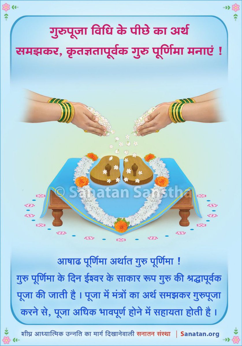 गुरुपूजा विधि के पीछे का अर्थ समझकर, कृतज्ञतापूर्वक गुरु पूर्णिमा मनाएं ! (10.7.2025) 🪷

गुरुपूर्णिमा का उत्सव आषाढ़ पूर्णिमा के दिन मनाया जाता है । 

गुरुपूर्णिमा उत्सव मनाने की पद्धति के संदर्भ में अधिक जानकारी हेतु पढें : sanatan.org/hindi/gurupurn…
#गुरुपौर्णिमा
#व्यासपूजन