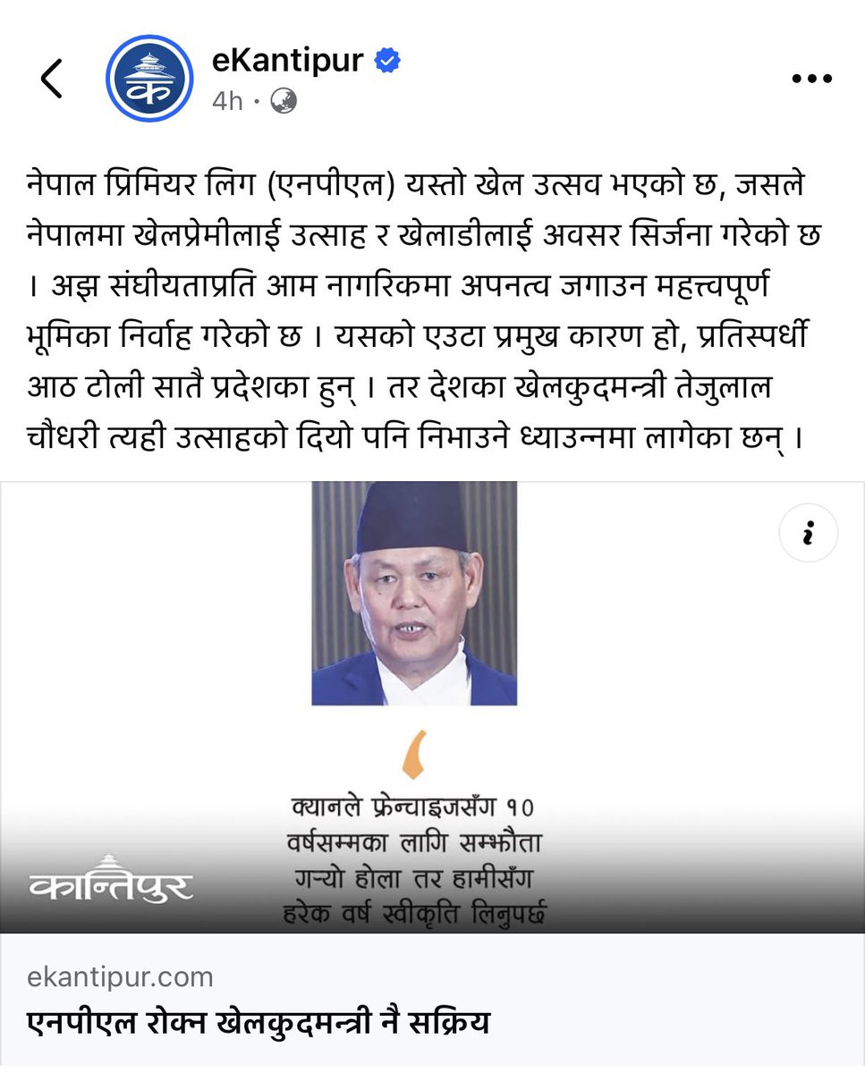 NPL दोश्रो सिजन झन् भव्य बनाउनुको सट्टा उल्टै रोक्न लागिपरेको जस्तो देखिएको छ सरकार । 
देश उल्टो दिशामा हिँड्न हुदैन् । NPL को पहिलो सिजन राम्रो सॅंग सम्पन्न गरियो अब हामी NPL दोश्रो सिजनको पर्खाइमा छौ त्यसैले मिति तत्काल घोषणा गरियोस्, रोकिएको काम तत्काल शुरु गरियोस् सरकार ।