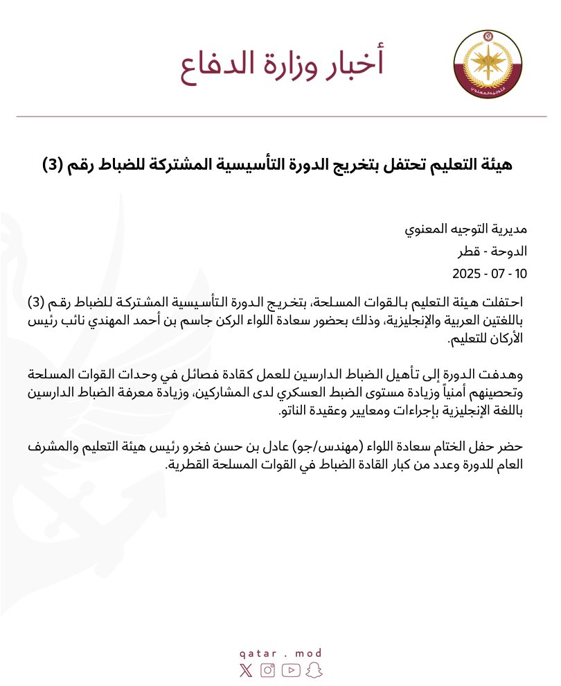 MOD_Qatar's tweet image. هيئة التعليم تحتفل بتخريج الدورة التأسيسية المشتركة للضباط رقم (3)