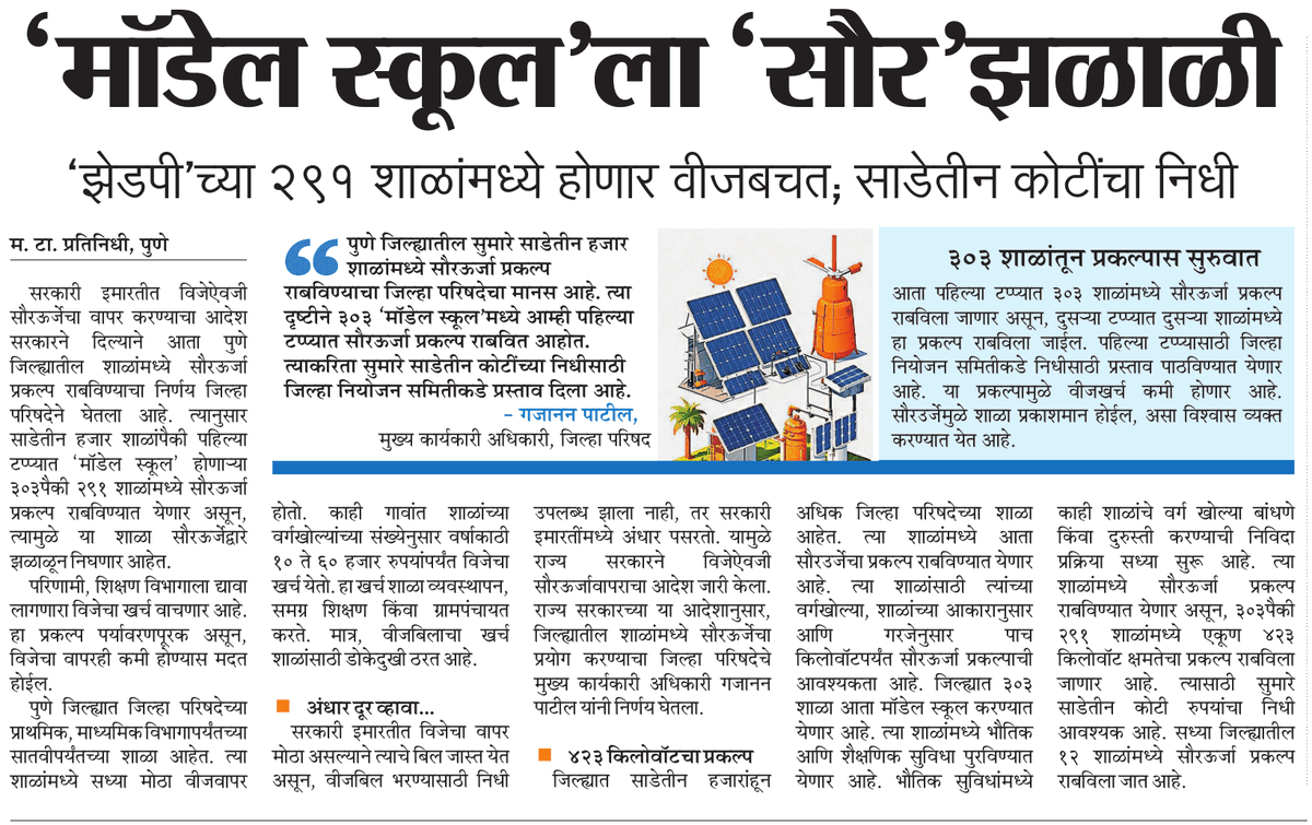 mustafaattarMT's tweet photo. @PuneZp #शाळा मध्ये #सौरऊर्जा प्रकल्प
#school #solarpanal #pune
@ParagKMT @ShreedharLoniMT @suneetMT @aparanjape @IM_HiteshShah @harshdudhe_MT @PuneZp @cbdhage @cityofdreamsnow https://t.co/twwxI4gPIO