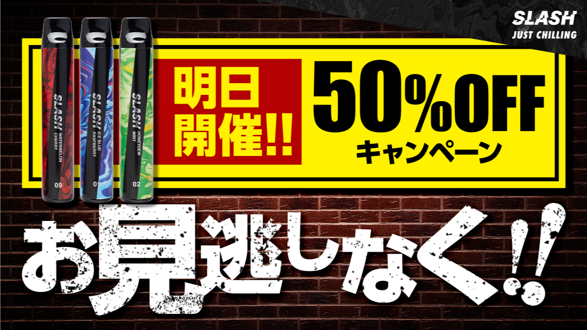 ／
明日開催✨️
50%OFFキャンペーン‼️
＼

明日7月11日(金) 12:00〜
12時間限定‼️
50%OFFキャンペーンを開催いたします🙌

※CBD・コラボフレーバーは対象外

夏のレジャーにぴったりなSLASHを
ぜひお得な機会にGETしてください😎

SLASH公式サイト🔽
link.slash-vape.com/tcp