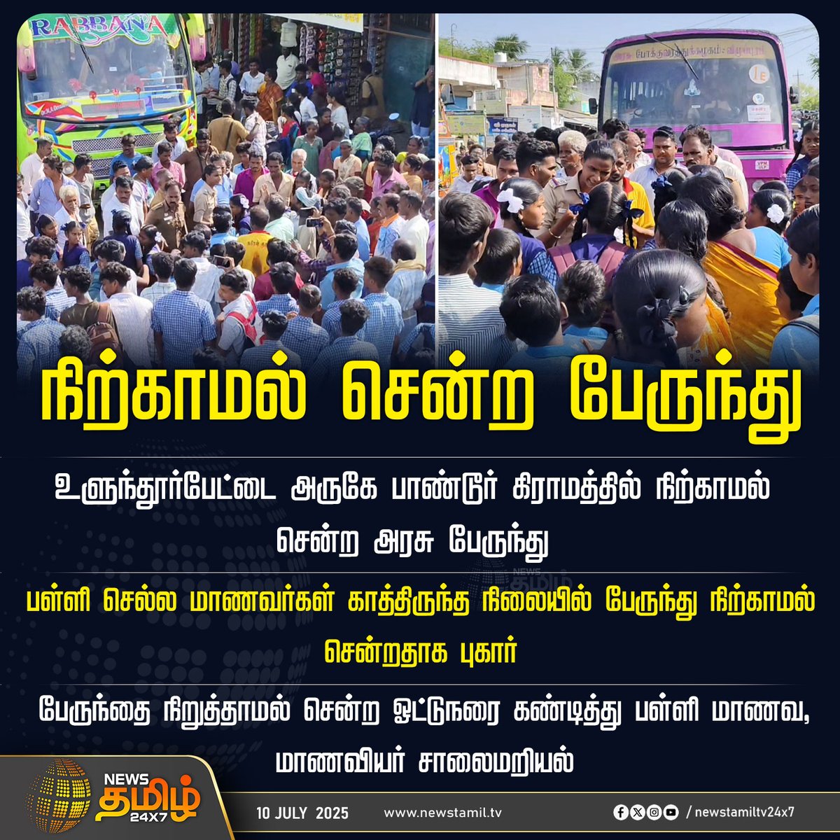 NewsTamilTV24x7's tweet image. #NewsUpdates  | நிற்காமல் சென்ற பேருந்து 

#studentsprotest #Ulundurpet #kallakurichi #govtbus #TamilNews #NewsTamil #NewsTamil24x7