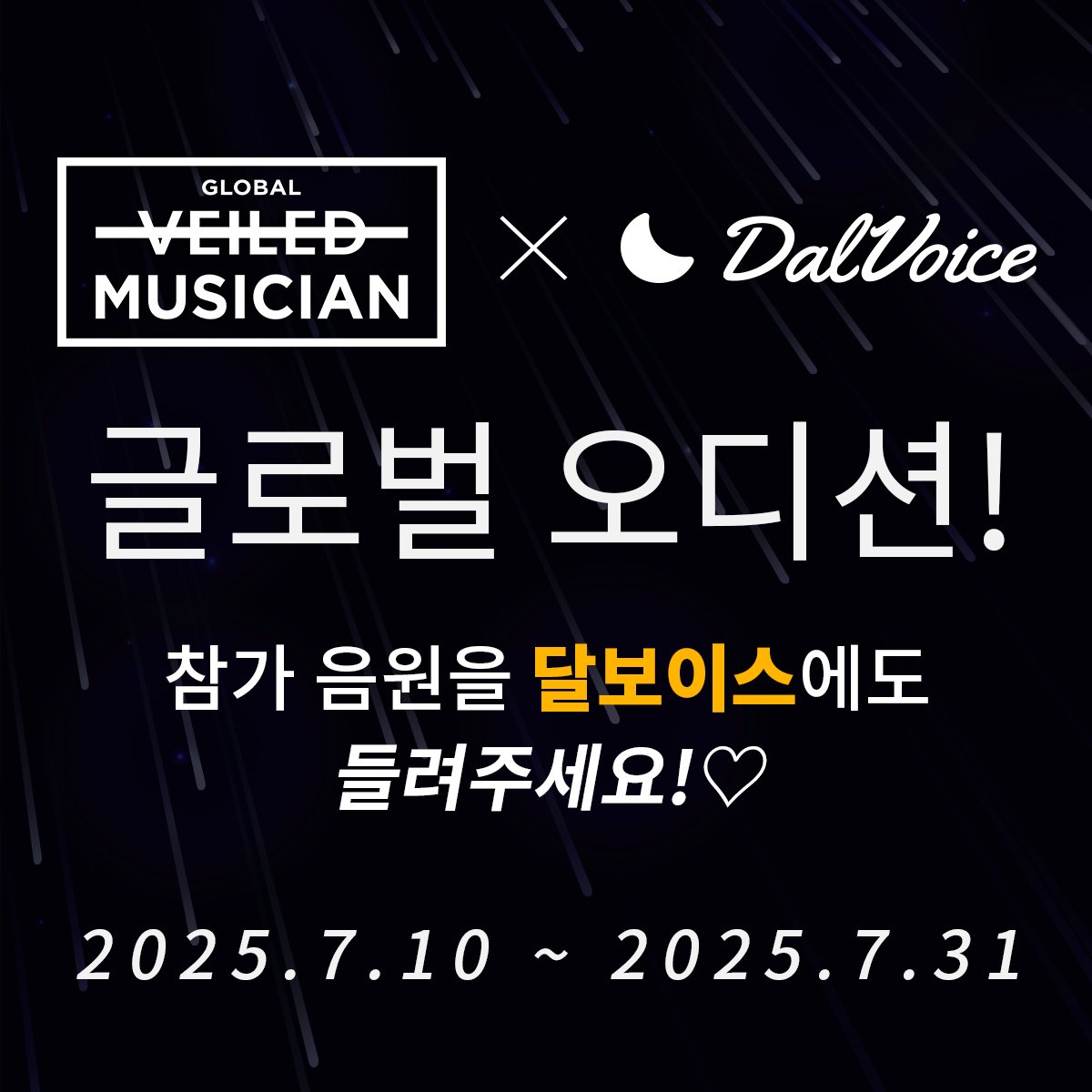 오직 음악성과 목소리만으로 평가받는 세상에서 가장 공정한 오디션
[ 글로벌 베일드 뮤지션 ] 참가자 모집 중입니다!
✅접수 : 6월11일~ 7월31일
✅지원 : 구글폼 or 이메일
🔗 자세히 보기: veiledmusician.com

🌙달보이스 X 베일드 뮤지션 이벤트🎤
베일드 뮤지션 참가 음원을 달보 소셜에도