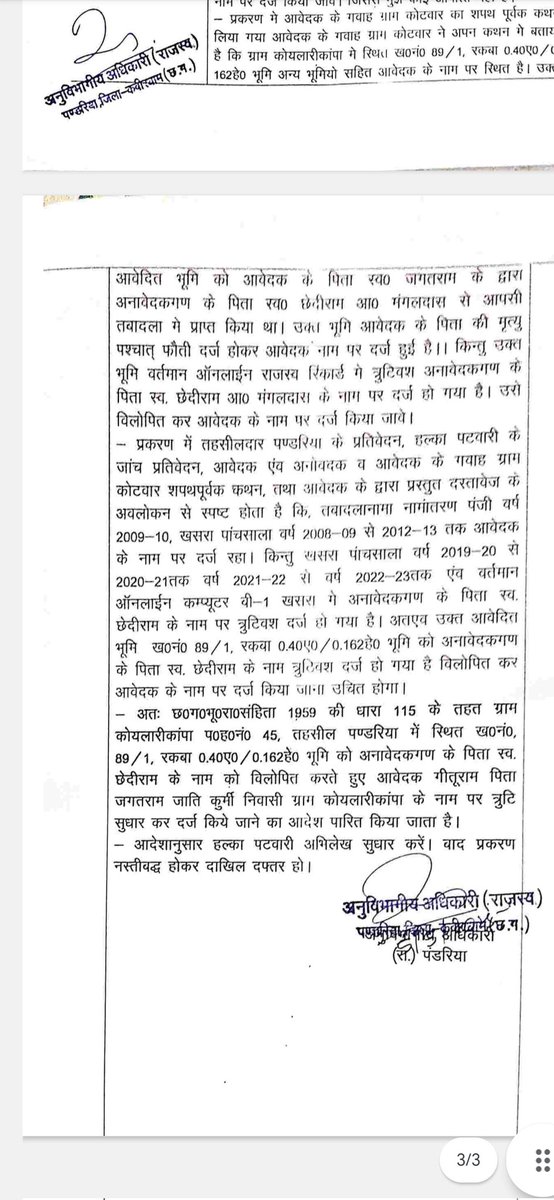 Rameshwar Jangde (RTI Activist) (@clubbenjo) on Twitter photo 📢 SDM पंडरिया कार्यालय की लापरवाही से पीड़ित हूँ। प्रकरण क्र. 202409081100007 में आदेश पारित हुए 1 माह से अधिक हो चुका, फिर भी नामांतरण लंबित है।बाबू कहते हैं – "आदेश में सुधार करना है" और फ़ाइल लटका दी गई।क्या यही है #CGGovt की लोक सेवा गारंटी?
@CollectorKabirdha
,<a href="/vishnudsai/">Vishnu Deo Sai</a> 📢 SDM पंडरिया कार्यालय की लापरवाही से पीड़ित हूँ। प्रकरण क्र. 202409081100007 में आदेश पारित हुए 1 माह से अधिक हो चुका, फिर भी नामांतरण लंबित है।बाबू कहते हैं – "आदेश में सुधार करना है" और फ़ाइल लटका दी गई।क्या यही है #CGGovt की लोक सेवा गारंटी?
@CollectorKabirdha
,<a href="/vishnudsai/">Vishnu Deo Sai</a>