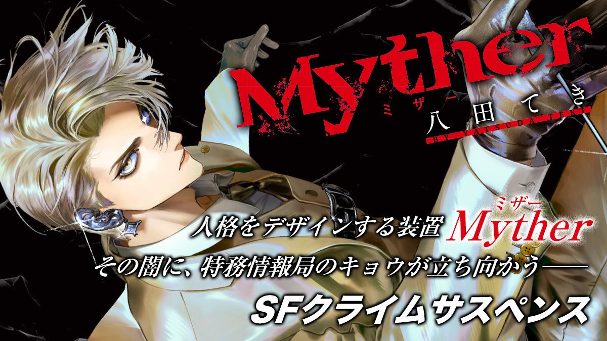 ComicPlus's tweet image. 完璧な自分──それは希望か、絶望か⁉ 人格をデザインする装置「#Myther」の闇
#八田てき(@yatsuda_tk)
#今日のおすすめ
👇漫画レビューはこちら
news.kodansha.co.jp/comics/20151434