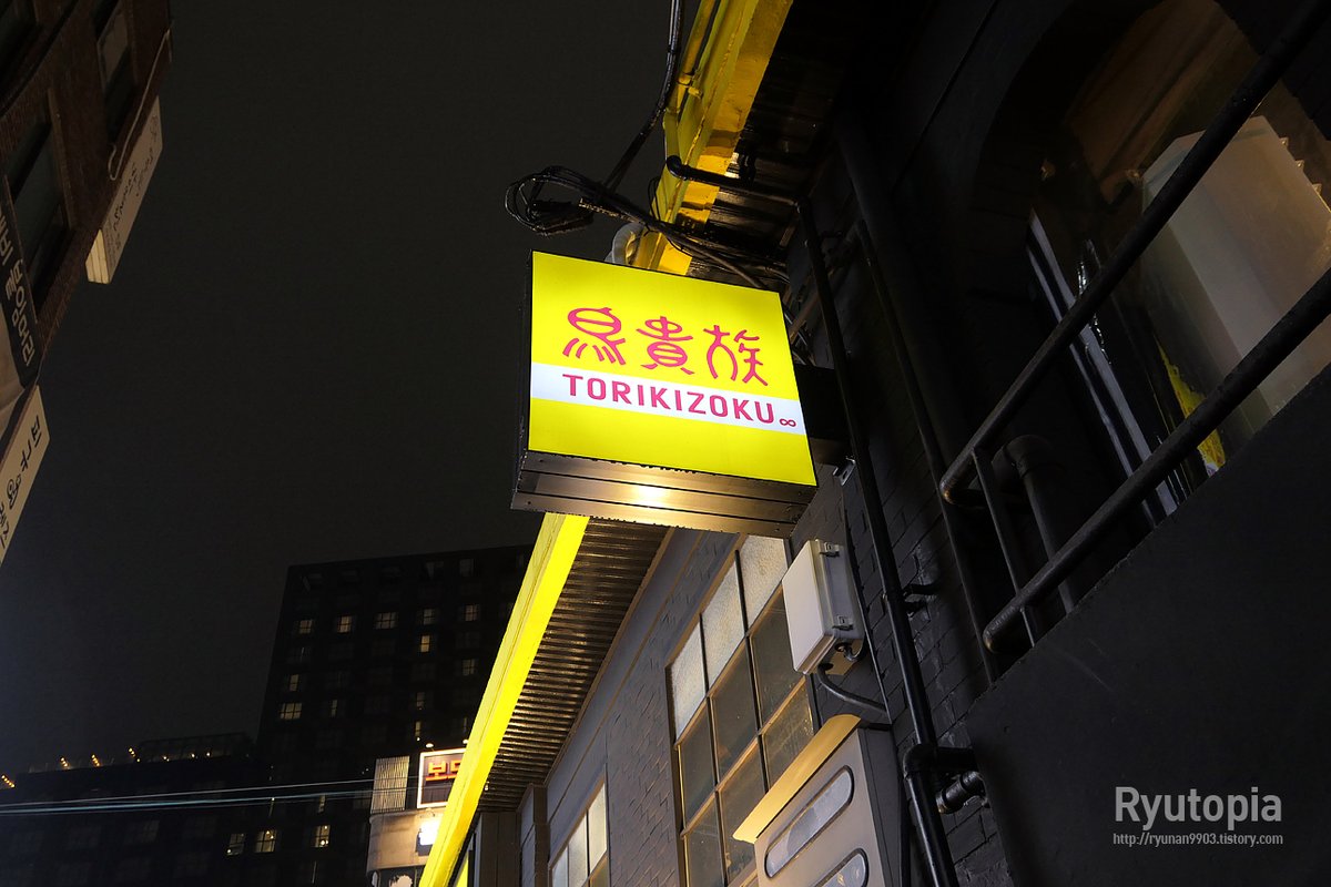 도리기조구로 와라.
이제 홍대쪽에 총 세 곳 매장 운영중이라(홍대본점, 홍대입구역점, 연남점), 어느 정도 인원분산이 되어 예전같은 지옥의 대기는 없어진 느낌. 다만 음식의 퀄이 초반에 비해 미묘하게 떨어진 느낌이 살짝 든다.

토리키조쿠 홍대본점(鳥貴族-서울 서교동)
ryunan9903.tistory.com/571761