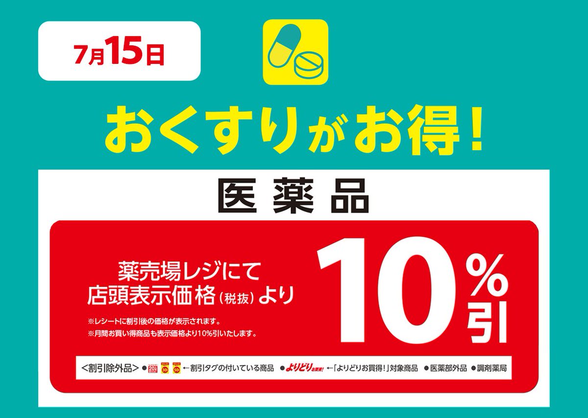 7月15日(火)はおトクがいっぱいのお得デー🉐 衣料品、住居用品、介護