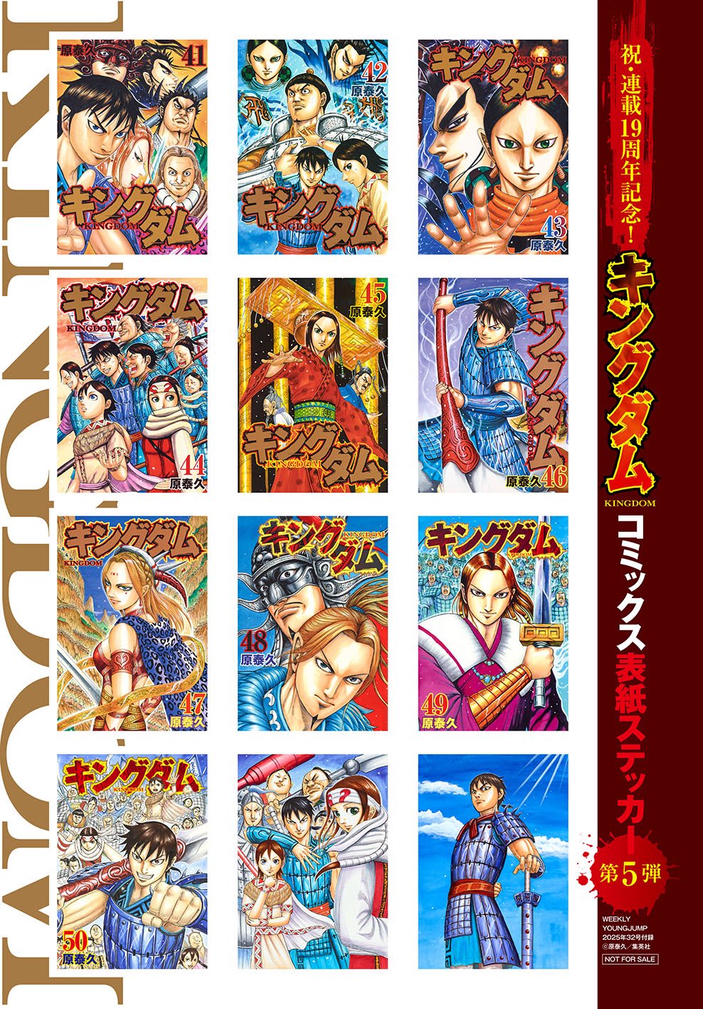 キングダム 連載19周年　表紙ステッカー　第1弾 キングダム公式アカウント on X: 