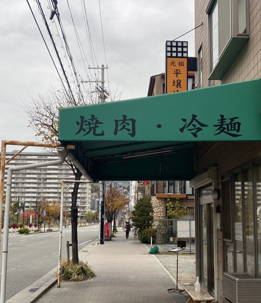 flourmoremore's tweet image. 🍅원조 평양냉면옥 본점 
maps.app.goo.gl/DVWcevWXeV6A5v…

재일교포가 운영하는 1939년 문을 연 현존하는 세계에서 가장 오래된 평양냉면집! 소고기향 수돗물맛(ㅋㅋ)이 아닌 동치미 육수 베이스에 쫄면 같은 식감의 면발이라 새로웠음