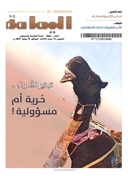 العدد - 2866 - السنة الخامسة والسبعون-
 الخميس 15 محرم 1447هـ الموافق 10 يولية 2025 م
No.2866 JULY-Thursday 10 - 2025
نسخة رقمية بصيغة (PDF)

alyamamahonline.com/storage/issues…