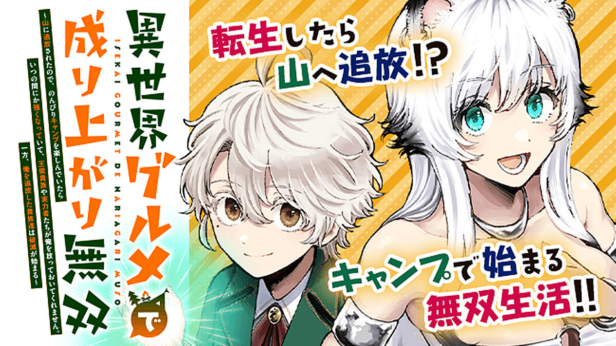 ComicPlus's tweet image. 痛快ざまぁ系ハーレムファンタジー❗ キャンプで強くなる転生ライフ🏕✨
#夜桜ユノ #佐野綾佑
#今日のおすすめ
『#異世界グルメで成り上がり無双…