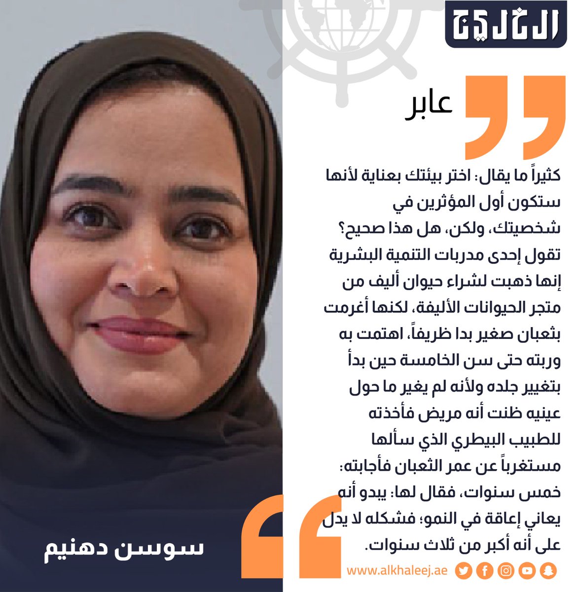 صحيفة الخليج (@alkhaleej) on Twitter photo حين تكون البيئة سبباً
بقلم: سوسن دهنيم
alkhaleej.ae/node/5994976
<a href="/SawsanDahneem/">سوسن دهنيم</a>
#صحيفة_الخليج حين تكون البيئة سبباً
بقلم: سوسن دهنيم
alkhaleej.ae/node/5994976
<a href="/SawsanDahneem/">سوسن دهنيم</a>
#صحيفة_الخليج