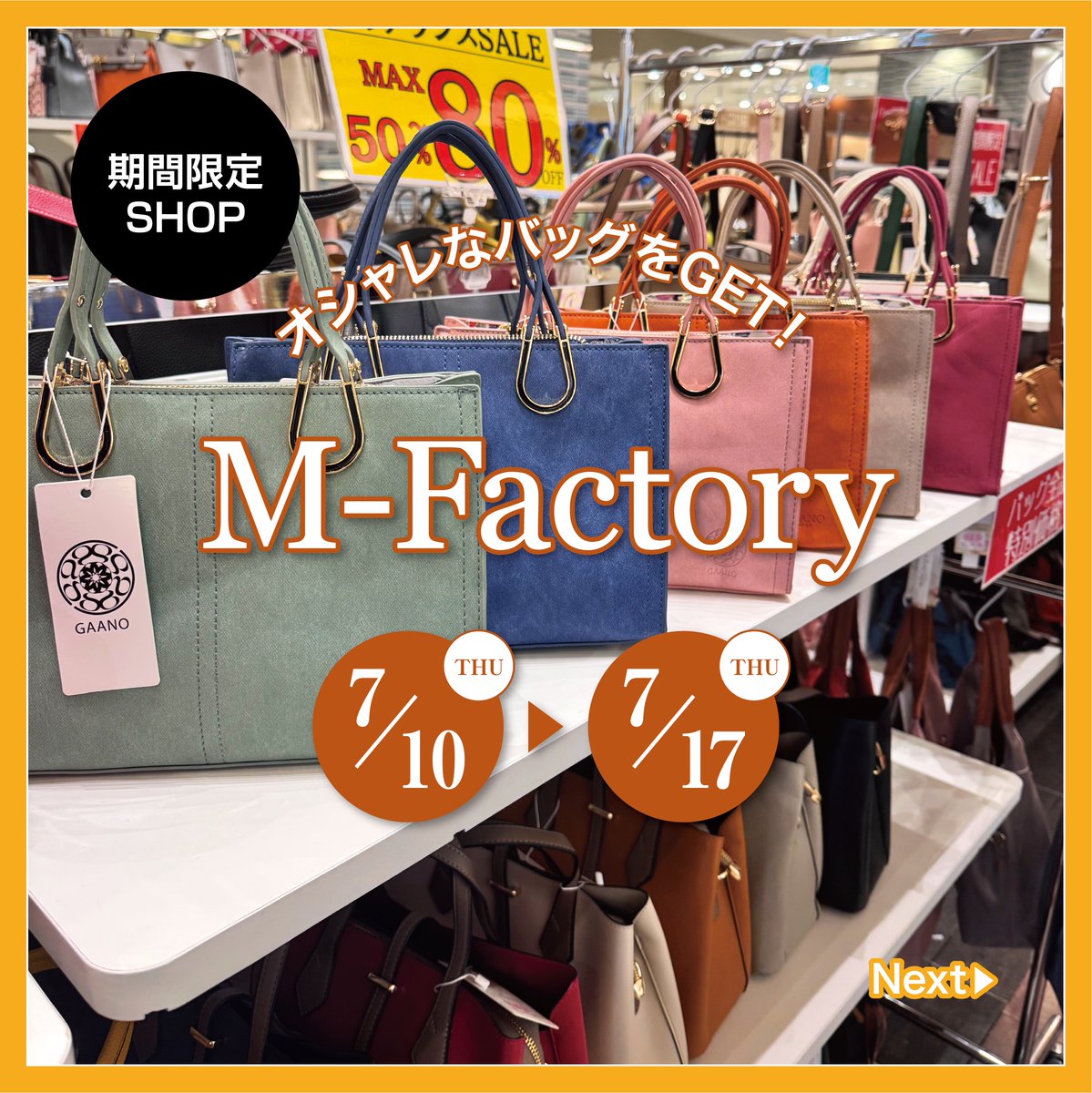 M-Factory」開催中📢 高品質・低価格を重視した新作から 定番人気の