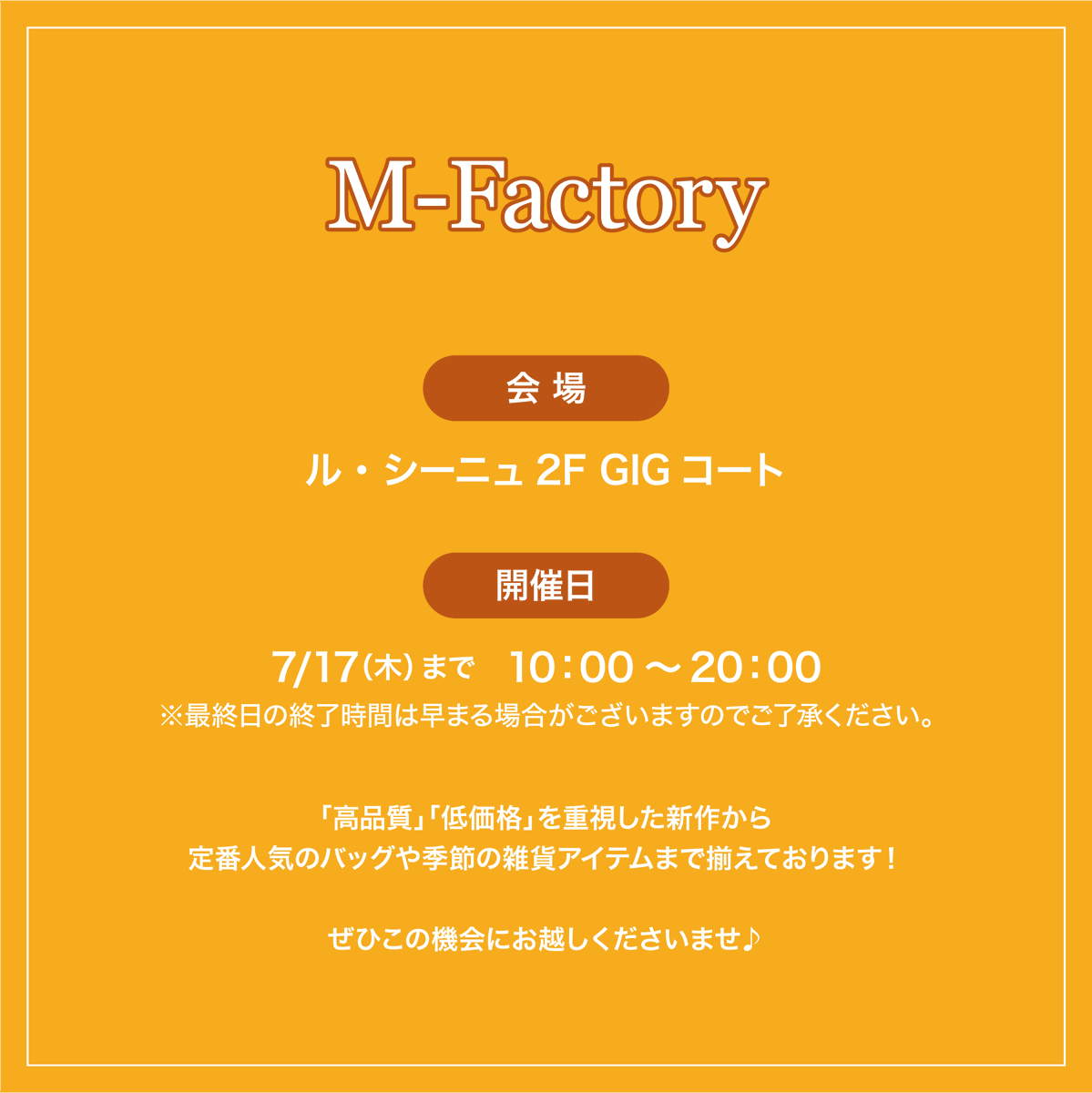 M-Factory」開催中📢 高品質・低価格を重視した新作から 定番人気の