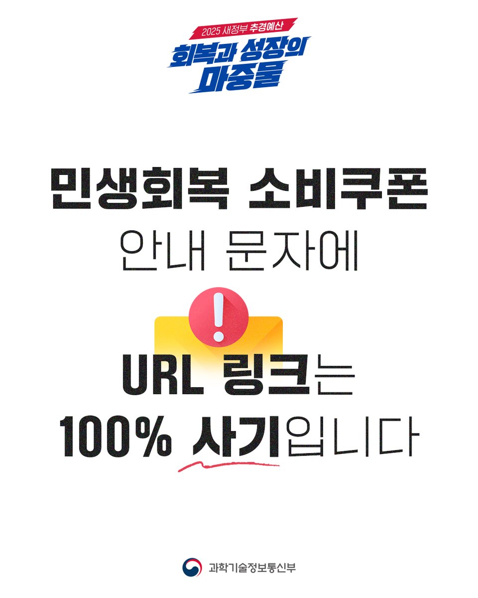 withmsit's tweet image. 민생회복 소비쿠폰 안내 문자에 URL 링크는 100% 사기입니다.
정부, 카드사 및 지역화폐사 등은 온라인 신청 시 스미싱 피해 예방을 위해 URL, 링크 등이 포함된 문자메시지를 보내지 않습니다.