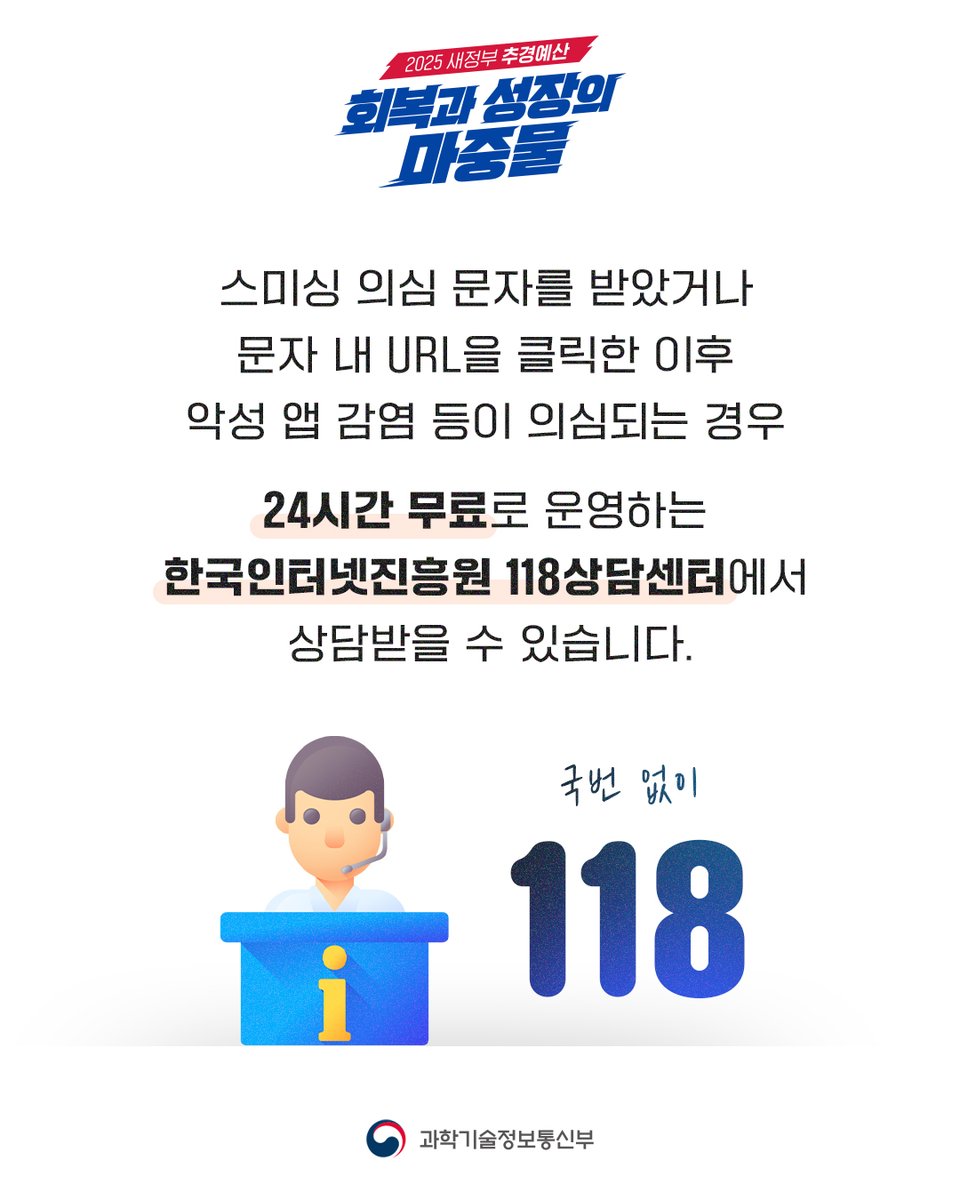 withmsit's tweet image. 민생회복 소비쿠폰 안내 문자에 URL 링크는 100% 사기입니다.
정부, 카드사 및 지역화폐사 등은 온라인 신청 시 스미싱 피해 예방을 위해 URL, 링크 등이 포함된 문자메시지를 보내지 않습니다.