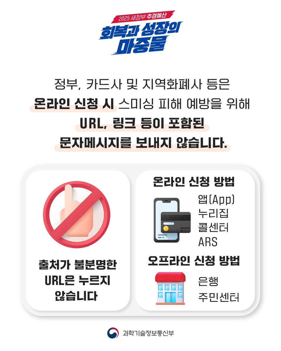 withmsit's tweet image. 민생회복 소비쿠폰 안내 문자에 URL 링크는 100% 사기입니다.
정부, 카드사 및 지역화폐사 등은 온라인 신청 시 스미싱 피해 예방을 위해 URL, 링크 등이 포함된 문자메시지를 보내지 않습니다.