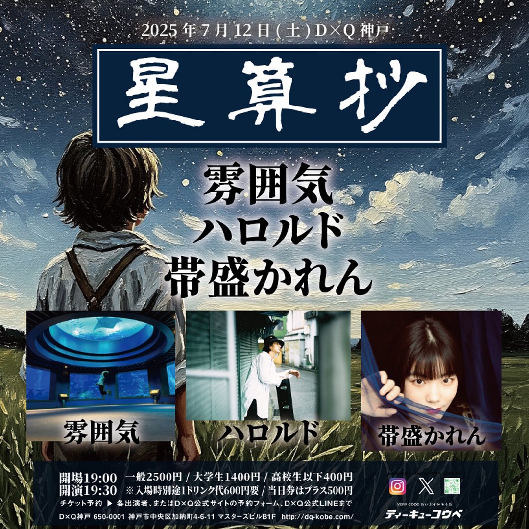 HunnikiGo's tweet image. 今週末!
2025年7月12日(土)
D×Q神戸
「星算抄」
■ハロルド
■雰囲気
■帯盛かれん
19時/19時半
一般2500円 / 大学生1400円 / 高校生以下400円(別途1D600円)
※当日券は+500円
可憐なかれんちゃんと
ハロルなハロルドくんとスリーマン!
雰囲気はほぼ3人編成で数的有利にいきまっせ!!