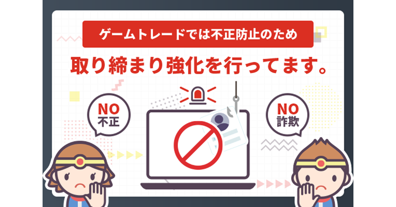ゲームトレードでは皆さまにより安心・安全にサービスをご利用