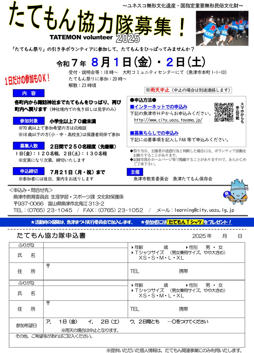 uozu_city's tweet image. 【たてもん協力隊 募集中】
募集期間:7月21日(月・祝)まで
詳しくはこちら👇
city.uozu.toyama.jp/event-topics/s…
たてもん協力隊の参加者にプレゼントされるTシャツのサンプルが完成しました!
今年のTシャツは魚津高等学校の学生さんにデザインしていただいたものとなっています。
#たてもん祭り #魚津