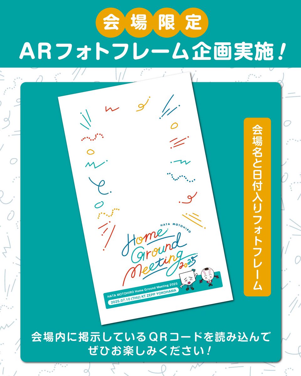 hata_official's tweet image. ／
会場限定！！
ARフォトフレーム企画📸✨
＼

『HATA MOTOHIRO Home Ground Meeting 2025』会場内にて、ARフォトフレーム企画を実施いたします🤩

ぜひ今日限りの思い出を、フレームに収めて楽しんでくださいね！

#秦基博 
#HomeGround
#ホムグラMTG横浜
