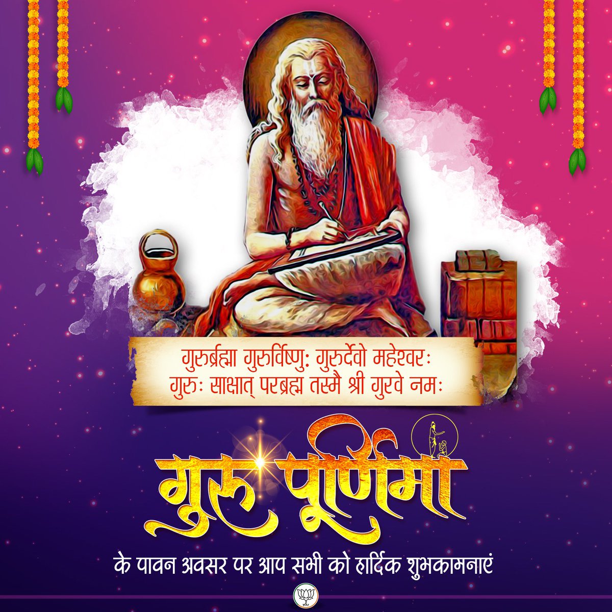 गुरु ब्रह्मा, गुरु विष्णु, गुरु देवो महेश्वरः।
गुरु साक्षात् परब्रह्म, तस्मै श्री गुरवे नमः॥

गुरु पूर्णिमा की हार्दिक शुभकामनाएं।