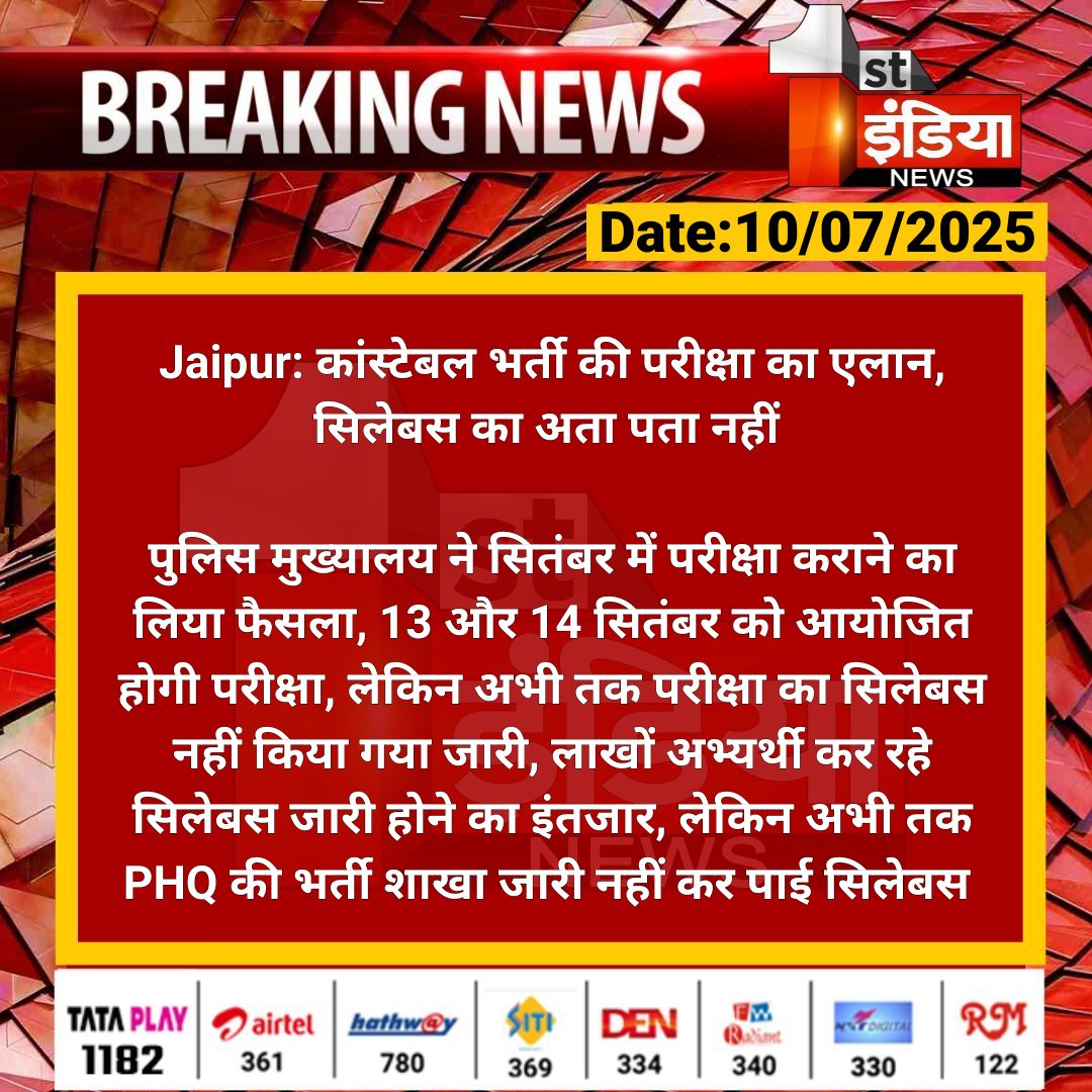 First India News (@1stindianews) on Twitter photo #Jaipur: कांस्टेबल भर्ती की परीक्षा का एलान, सिलेबस का अता पता नहीं
पुलिस मुख्यालय ने सितंबर में परीक्षा कराने का लिया फैसला, 13 और 14 सितंबर को आयोजित होगी परीक्षा...
#RajasthanWithFirstIndia <a href="/PoliceRajasthan/">Rajasthan Police</a> <a href="/parmarshivendra/">Shivendra Singh Parmar</a> #Jaipur: कांस्टेबल भर्ती की परीक्षा का एलान, सिलेबस का अता पता नहीं
पुलिस मुख्यालय ने सितंबर में परीक्षा कराने का लिया फैसला, 13 और 14 सितंबर को आयोजित होगी परीक्षा...
#RajasthanWithFirstIndia <a href="/PoliceRajasthan/">Rajasthan Police</a> <a href="/parmarshivendra/">Shivendra Singh Parmar</a>