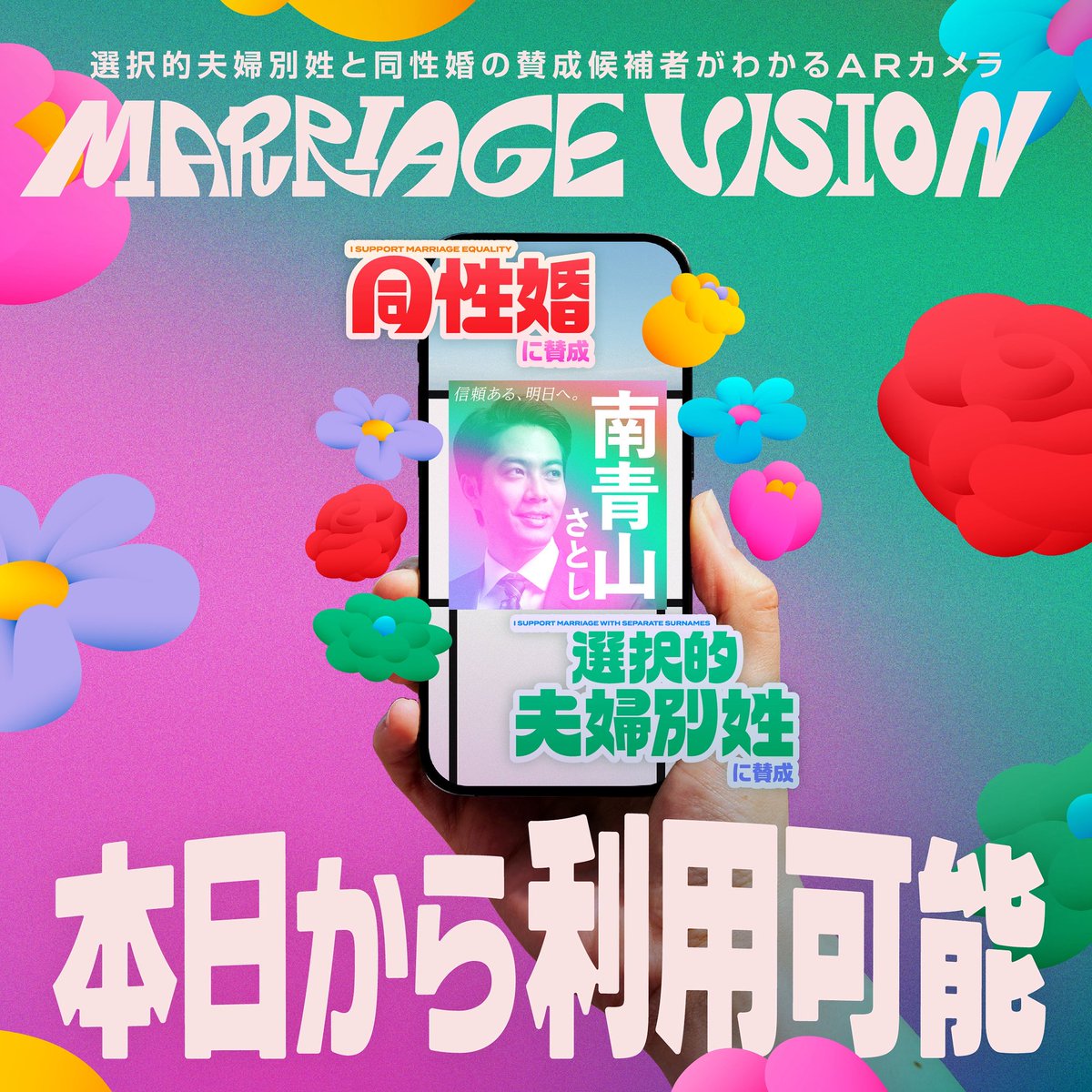 marriage4all_'s tweet image. 【本日から】同性婚（結婚の平等）と選択的夫婦別姓の賛成候補者が分かる ARカメラ「MARRIAGE VISION」が、本日から全国で使えるようになりました！ 是非近くの選挙ポスターにかざしてみてください🗳️

※アプリDLは必要なし、このURLから↓
marriage-vision.com